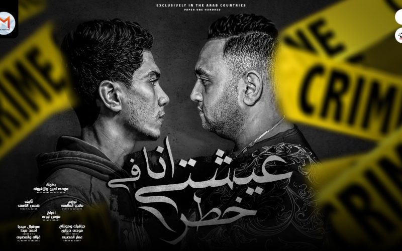 مهرجان عيشتى انا في خطر - اكرفهم كلاب - حمو الطيخا و مودى امين - توزيع ماندو العالمى 1 ef0ef9ef 7cfa 4158 a1b7 7add4988b136
