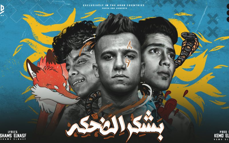 مهرجان بشكر الضحكه - لما قلبي اختارك انتي - عصام صاصا و حمو الطيخا و كيمو الديب - توزيع كيمو الديب 1
