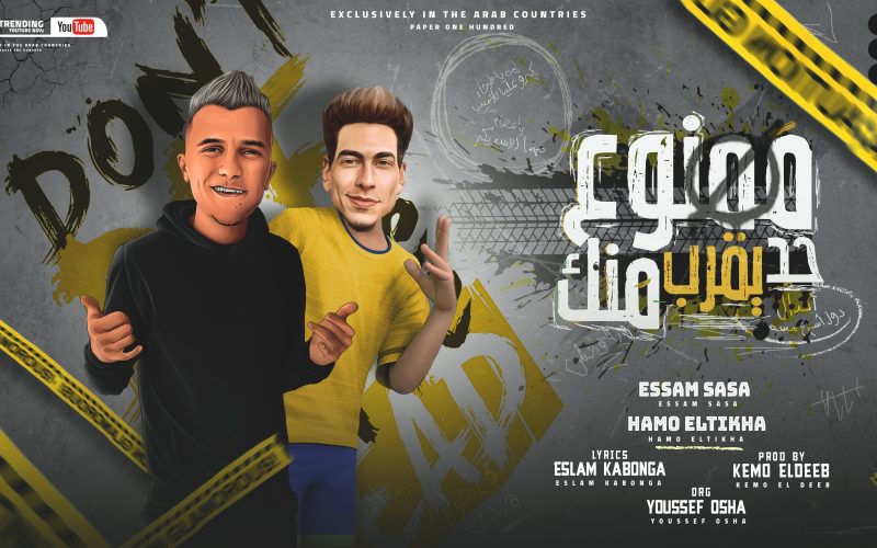 مهرجان ممنوع حد يقرب منك - اندال دول اسم علي مسمي - عصام صاصا و حمو الطيخا - توزيع كيمو الديب 1 حد يقرب منك