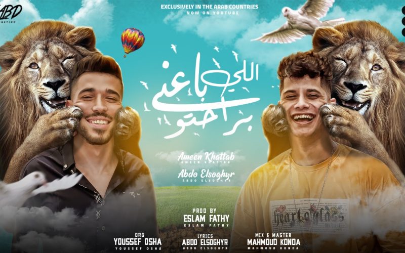 مهرجان اللي باعني براحتو و اللي شالني يا بخته - امين خطاب و عبده الصغير - توزيع اسلام فتحي انتاج فيصل العبد 1 2e909034 880c 4327 903a b47d7692d9b1