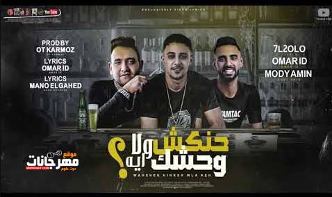 مهرجان وحشك حنكش ولا اي - شومه جدا في منظرك - حلقولو - مودي امين - عمر iD - توزيع قط كرموز 1 3