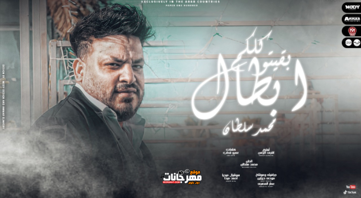 اغنية كلكم بقيتو ابطال - كلكو فجأة بقيتو ابطال ورجليكم شيلاكم وجامدين - محمد سلطان - توزيع اشرف البرنس 1 333