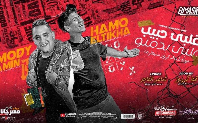 مهرجان قلبي حبيب قلبي بدمنو - اساطير الارض - حمو الطيخا و مودي امين - انتاج المصري برودكشن 1 5258058e ba9e 4332 b146 5c79ffb4114d