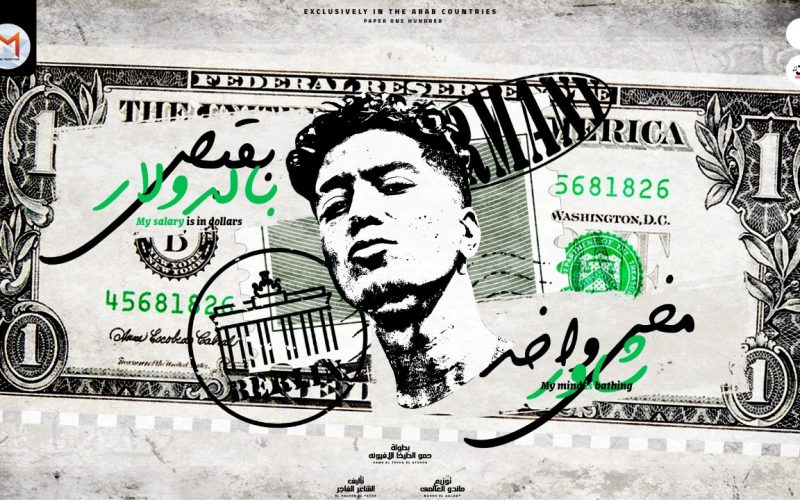 مهرجان مخى واخد شاور - اوه بيبى دون ورى - حمو الطيخا - كلمات الشاعر الفاجر - توزيع ماندو العالمى 1 9395ec08 7041 4392 a8de 4f134f3c7d6d