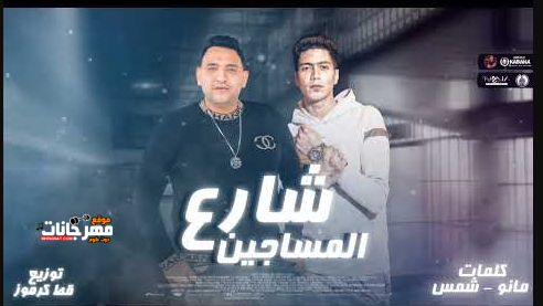 مهرجان شارع المساجين - اي كبرت خلاص يا لباس لو ناسي اقولك اصلك - مودي امين و حمو الطيخا - قط كرموز 1 Untitled 1 11
