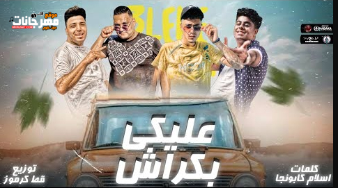 مهرجان عليكي بكراش - بحبك يسطا عشت جمبك فل السطا - مودي امين و حمو الطيخا - توزيع قط كرموز 1 Untitled 1 4