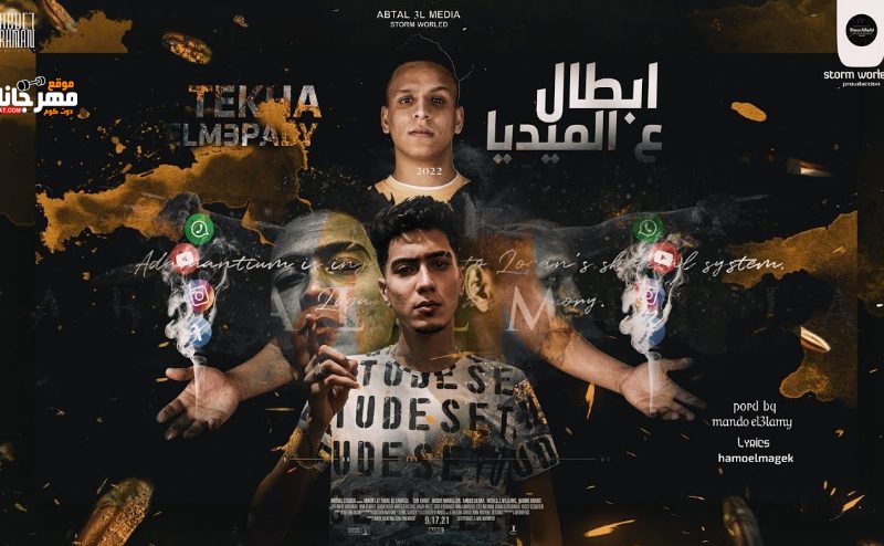 مهرجان ابطال ع الميديا - حمو الطيخا و سعيد المعبدى - توزيع ماندو العالمى - انتاج ستورم ورلد 1 Untitled 1 copy 6
