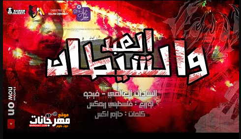 مهرجان الشيطان بيقول للعبد - المشاكل مش هتخلص غير بجوب - سادات العالمي و فيجو - توزيع فلسطيني 1 Untitled 2 copy 13