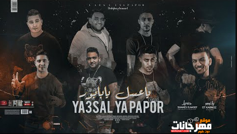 مهرجان عيبي معرفش ابقي بوشين يالي لبستو وشوش ياما - حوده بندق و ميسو ميسره و حلقولو و مودي امين - توزيع قط كرموز 1 Untitled 2 copy 14