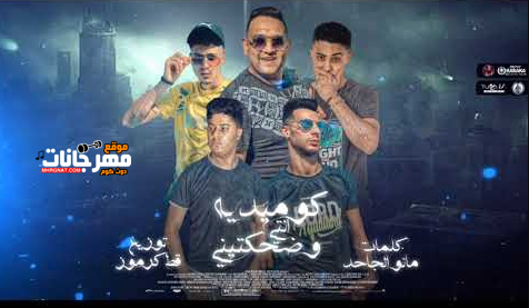 مهرجان كوميدية انتي وضحكتيني - هتصيعو على مين يولاد ادم - مودي امين و حمو الطيخا و حلقولو - توزيع قط كرموز 1 Untitled 2 copy 8