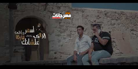 مهرجان ازاي اسهر علشانك وانتي سارحة - مبسوط علشان انا شايف انك خروفها - مودي امين و مصطفى مجدي - توزيع قط كرموز 1 Untitled 2 copy