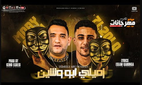 مهرجان زميلي ابو وشين - ينفع يعني اصاحبي توجع قلبي عليك - حلقولو و مودي امين - توزيع كيمو الديب 1 Untitled 3 copy 1