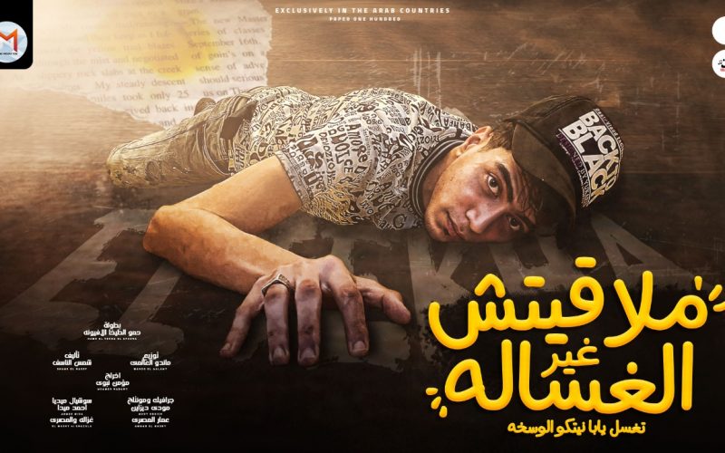 مهرجان ملقتش غير الغسالة - ملقتش انا غيرك ياما - حمو الطيخا - كلمات شمس الناسف - توزيع ماندو العالمى 1 b8a9cd21 6b51 4d6a 9395 2a5f853d9524