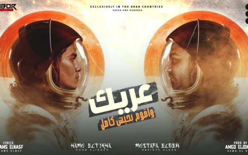 مهرجان عريك و اقوم بجيش - ازاي كل الصحاب قايطه - حمو الطيخا و مصطفى الجن - انتاج دبور برودكشن 1 fc561e5a a34b 4fff 94c9 628a644d8f54