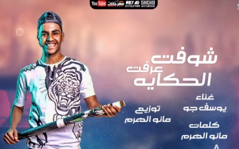 مهرجان شوفت عرفت الحكايه يوسف جو توزيع مانو الهرم