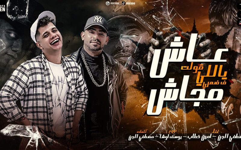مهرجان عاش ياللي قولت في ضهري مجاش - عود فرنساوي و مشدود - امين خطاب و مصطفى الجن - توزيع يوسف اوشا 1 1d44ff1b bdf0 48cc 9604 e6afce5c7e18