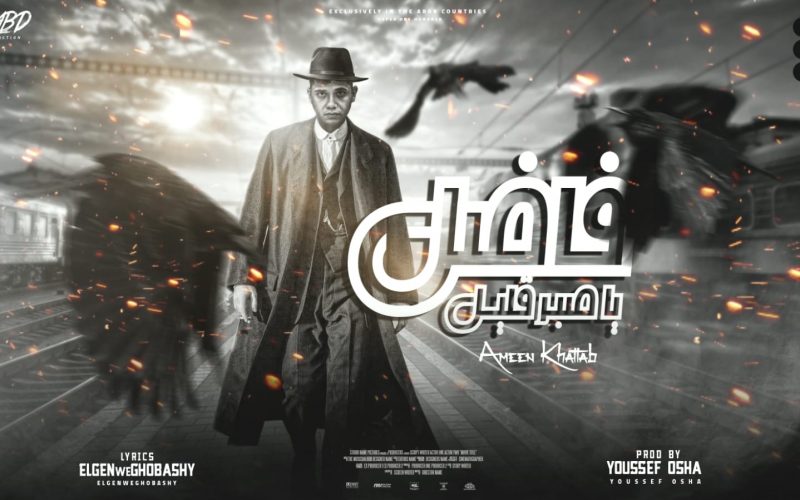 مهرجان فاضل يا صبر قليل - سالكين مفيش سالكين - امين خطاب - كلمات غباشي و الجن - توزيع يوسف اوشا انتاج فيصل العبد 1 55346329 81f3 49f3 80bb c2b0fb498e2e