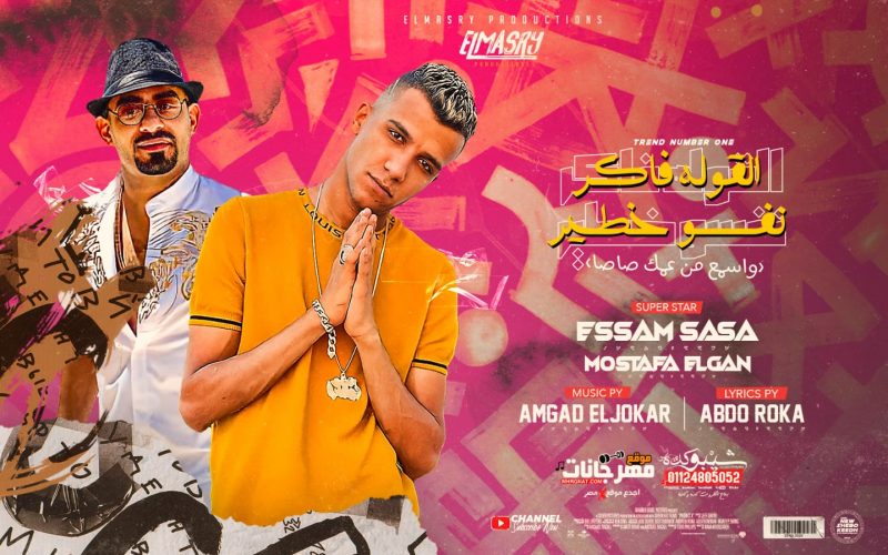 مهرجان القوله فاكر نفسه خطير - اسمع من عمك صاصا - عصام صاصا و مصطفي الجن - توزيع امجد الجوكر انتاج المصري برودكشن 1 743b8111 6caf 41c8 ac1d 24ee513cef6d