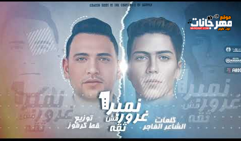مهرجان نمبر ون غرور مش ثقة - ضمو عشان عيني مش شيفاكو - مودي امين و حمو الطيخا - توزيع قط كرموز 1 Untitled 2 8