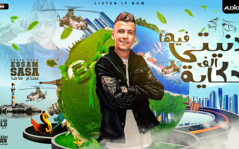 مهرجان دنيتي فيها الف حكاية - ثانيه اخربلك ام الدنيا - عصام صاصا الكروان - توزيع خالد لولو اوديو برودكشن 1 donyte