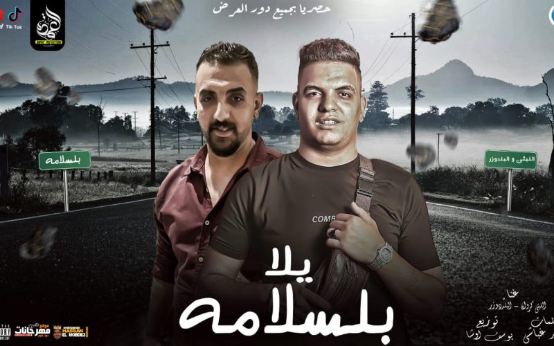 مهرجان يلا بالسلامه - الليثي الكروان و البلدوزر - توزيع يوسف اوشا انتاج العمده برودكشن 1 ebca94d8 4253 4320 a8ff 4fbad8b83b3e