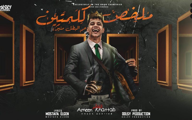 مهرجان ملخص كلمتين عم البطل منين - حبيبتي انا ملهاش بديل - امين خطاب - كلمات مصطفي الجن - انتاج المصري برودكشن 1 f9c0aea9 be83 4b0f 99a3 83eee54d03f7