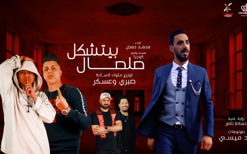 مهرجان صلصال بيتشكل - ولابسين الوشوش كرتون - محمد حمص - كلمات كوريا - مزيكا عيد ميسي - توزيع صبري اند عســكر 1 posterllli4