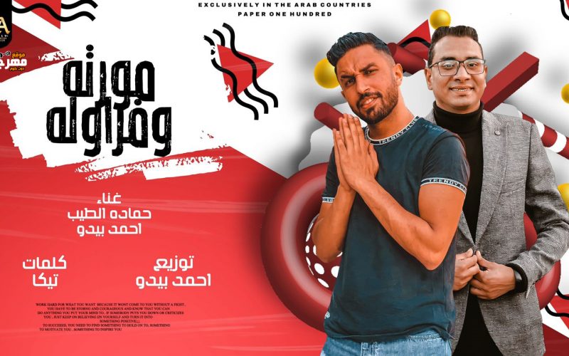 مورته و فراوله حمادهالطيب احمد بيدو كلمات تيكا توزيع احمد بيدو