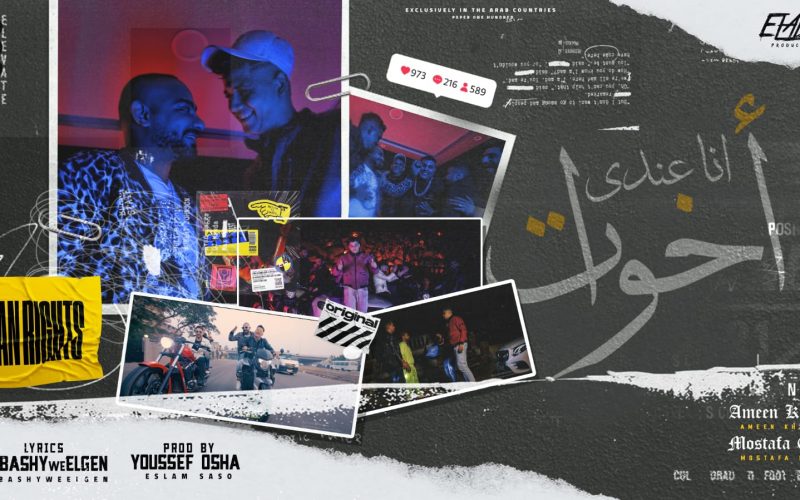 مهرجان انا عندي اخوات وقت الحكايات - امين خطاب و مصطفى الجن - توزيع يوسف اوشا انتاج فيصل العبد 1 0951c2a0 c8a7 41a5 9226 df00b54fc243