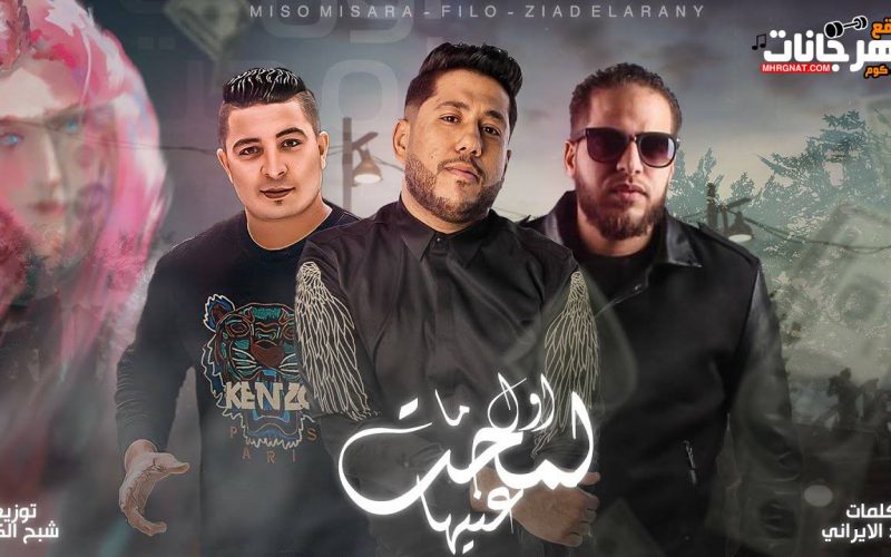 مهرجان اول ملمحت عنيها - مافيا الافاتار و فيلو و ذياد الإيراني و ميسرة - توزيع فيلـو 2021 1 27