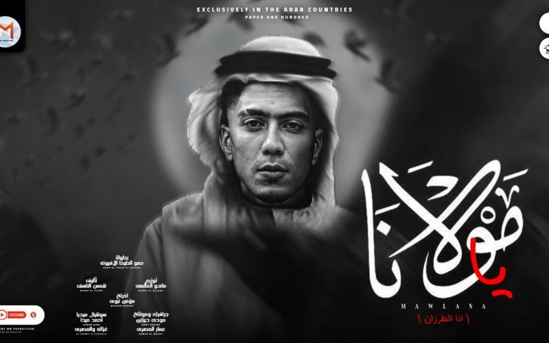 مهرجان يا مولانا - انا طرزان - انا فى مدبح - حمو الطيخا - كلمات شمس الناسف - توزيع ماندو العالمى 1 2e8e4b42 5c48 4c47 8ccd b85a2ce85cc7