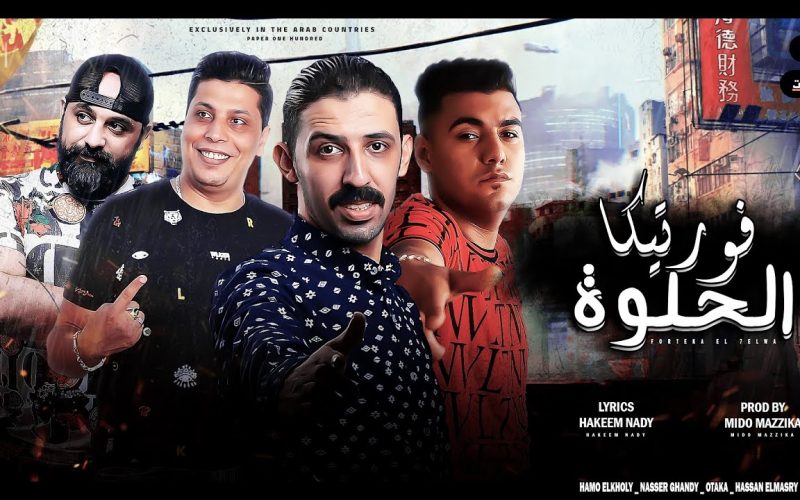 مهرجان فورتيكا الحلوة - حمو الخولي و ناصر غاندي و اوتاكا و حسن المصري - توزيع ميدو مزيكا 1 40