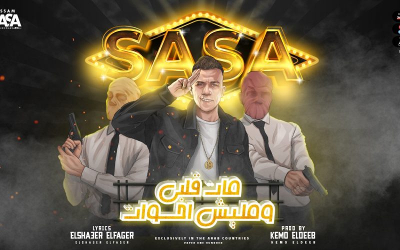 مهرجان مات قلبي ومليش اخوات - شوف انا ديب غلس - عصام صاصا الكروان - توزيع كيمو الديب 1 6b5b392c b831 480f a6b3 7a3542a5dd82