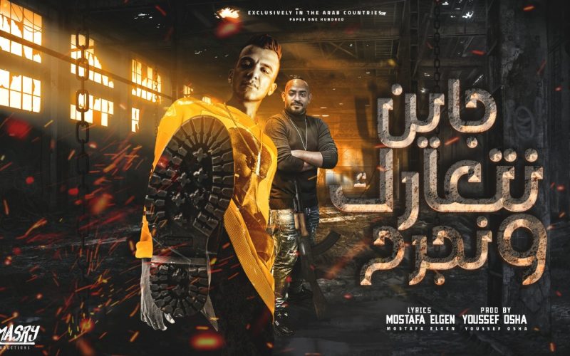 مهرجان جاين نتعارك ونجرح - ع البيست بترقص بطايه - عصام صاصا و مصطفى الجن - توزيع يوسف اوشا انتاج المصري برودكشن 1 8c1e7090 8c33 478a 9d87 c388fbcb5df5