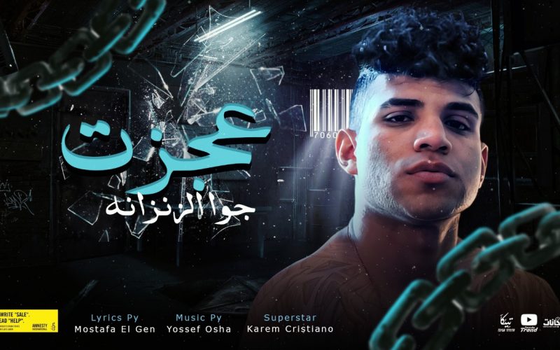 مهرجان عجزت جوه الزنزانه - لما اتحبست مفيش راجل جدع زرني - كريم كرستيانو - كلمات مصطفي الجن - توزيع يوسف اوشا 1 99a41965 d5cb 4695 927e 340b6d9e9c04