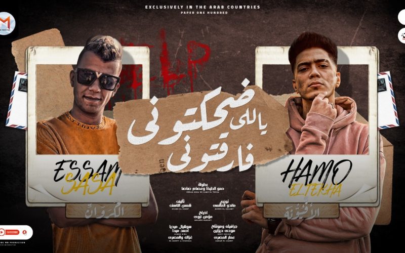 مهرجان ضحكتونى ياللى فارقتونى - هسيب ليكو عالواتس رسالة - حمو الطيخا و عصام صاصا - توزيع ماندو العالمى 1 9a73fef3 6ad5 4655 8e2a 134d0a14139f