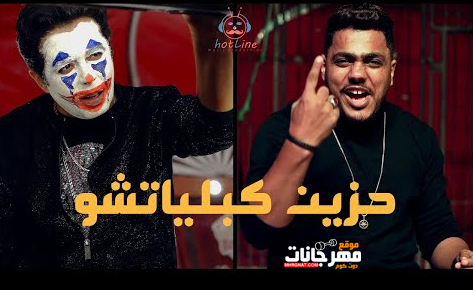 مهرجان حزين كبلياتشو - لفي دوري ودوري ولفي - احمد عزت و علي سماره - توزيع اسلام ساسو 1 Untitled 1 5