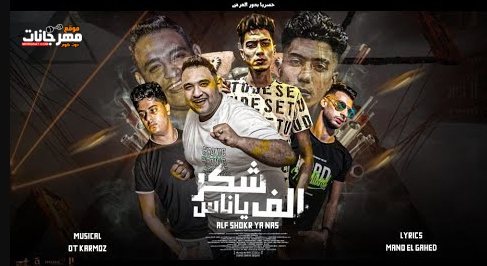 مهرجان الف شكر يا ناس - هي كلمة ومالخلاصة البت دي في حمايتي - مودي امين و حمو الطيخا - توزيع قط كرموز 1 Untitled 3 copy 3