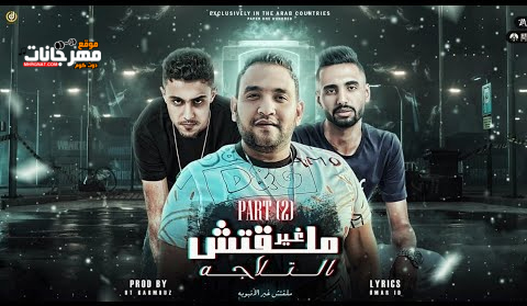 مهرجان ملقتش غير التلاجة 2 - ملقتش غير الانبوبة - عمرID و حلقولو و مودي امين - توزيع قط كرموز 1 Untitled 4 copy
