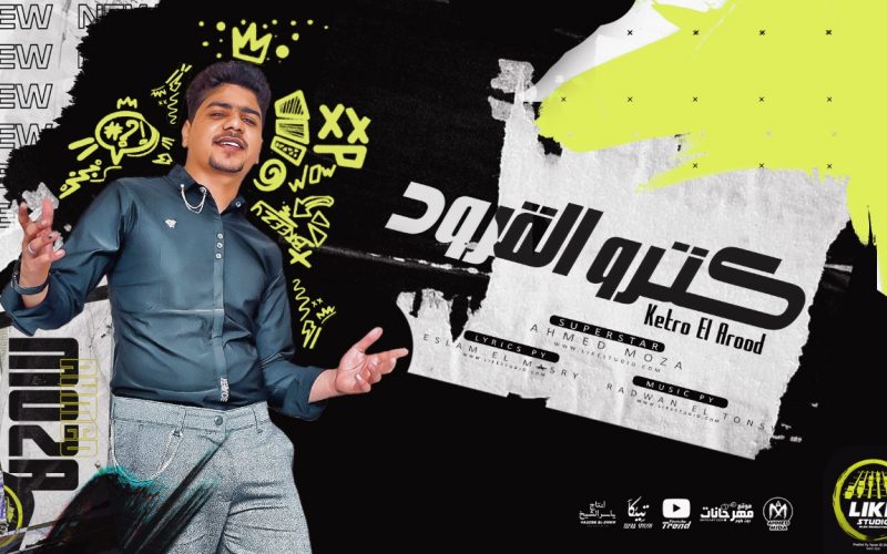 مهرجان كترو القرود و عيال كتير اتنططو - احمد موزه السلطان - توزيع رضوان التونسي لايك استديو 1 e2a9306a 079a 46a4 be3f 33920e83b441