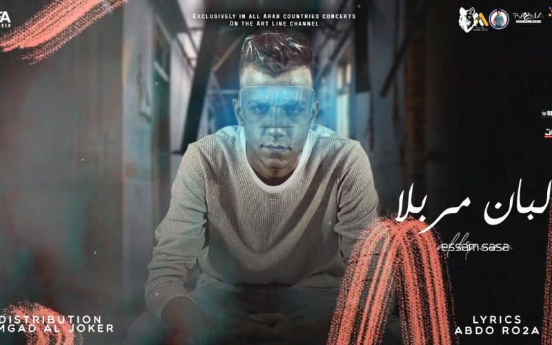 مهرجان لبان ماربيلا - الحب حرام والبعد غرام - عصام صاصا الكروان - توزيع امجد الجوكر 1 e40c7806 a9b4 4ee8 a860 2150f599abdb