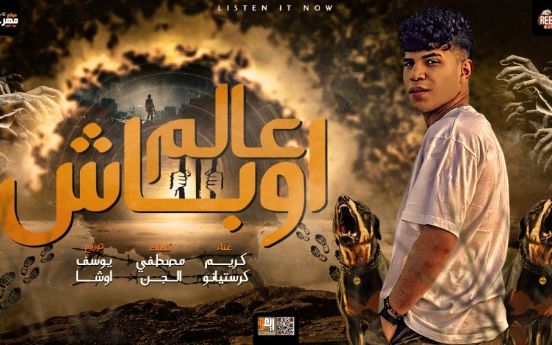 مهرجان عالم اوباش ومن رجلك متقلعهاش - كلاب الصيط - كريم كرستيانو - كلمات مصطفي الجن - توزيع يوسف اوشا 1 e78cfd04 4b98 43d5 b093 885786b7a411