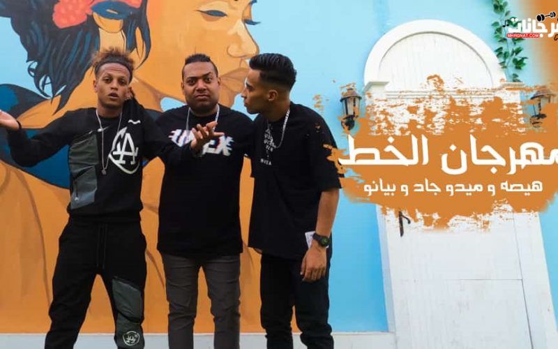 مهرجان الخط هيصه شبح الزيتون ميدو و بيانو