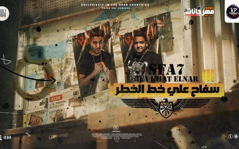 مهرجان سفاح علي خط الخطر- غبي و مسيطر علي مصلبي - حلقولو و مودي امين - توزيع قط كرموز 1 11