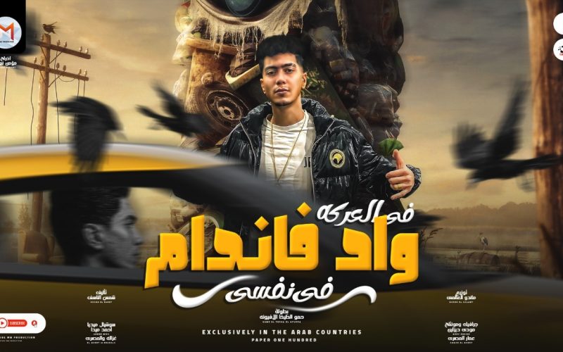 مهرجان فى العركة واد فاندام فى نفسى - حمو الطيخا - كلمات شمس الناسف - توزيع ماندو العالمى 1 15adae9b 5d03 4b57 bf4f 9e15ed48252a