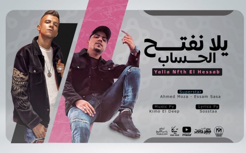مهرجان يلا نفتح الحساب - احمد موزه و عصام صاصا - توزيع كيمو الديب - انتاج لايك استوديو 1 2a67fe32 a635 4de1 85f1 e606a4176b18