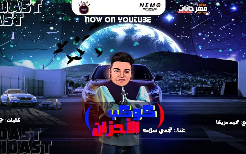 مهرجان كوكب الاحزان - الي ربا بتاع مربى عشتي ليه دور المحبه - مجدي سلامه - توزيع محمد مزيكا 1 6
