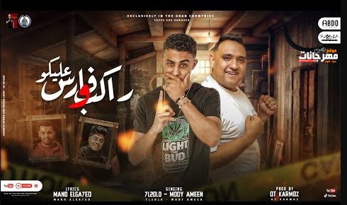 مهرجان فارس وراكب عليكو - راحت عملتلي بلوك على الفيس بوك - مودي امين و حلقولو - توزيع قط كرموز 1 Untitled 1 13
