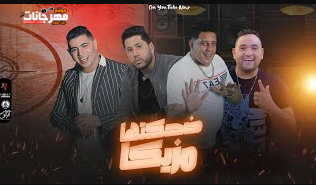 مهرجان ضحكتها مزيكا - حمو بيكا و نور التوت و فيلو و مودي امين - توزيع فيجو الدخلاوي 1 Untitled 1 copy 15