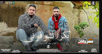 مهرجان بكرة تشوفوني تقولو والله كان زميل - المنافقون دا اسمكو - مودي امين و عمر id - توزيع عبدو الفنان 1 Untitled 1 copy 19